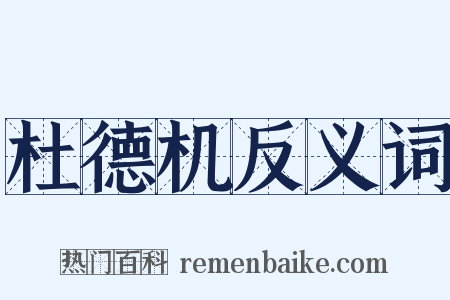 杜德机反义词是什么意思的图片